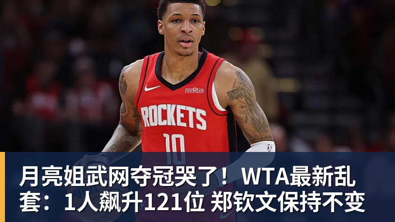 好博体育月亮姐武网夺冠哭了！WTA最新乱套：1人飙升121位 郑钦文保持不变