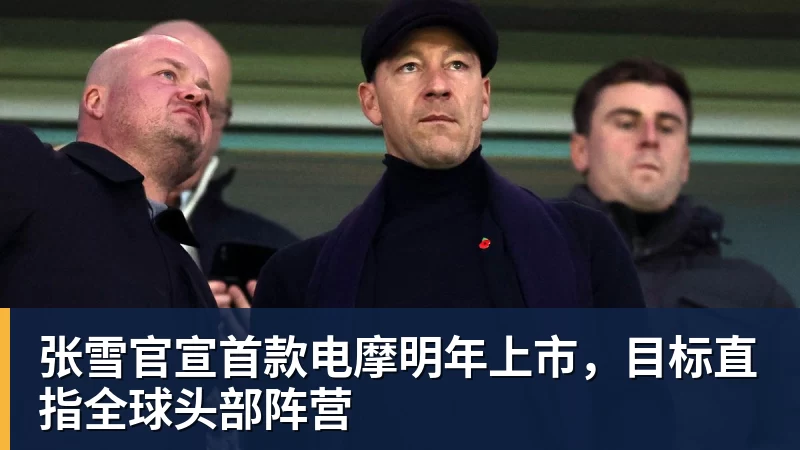 好博体育张雪官宣首款电摩明年上市，目标直指全球头部阵营