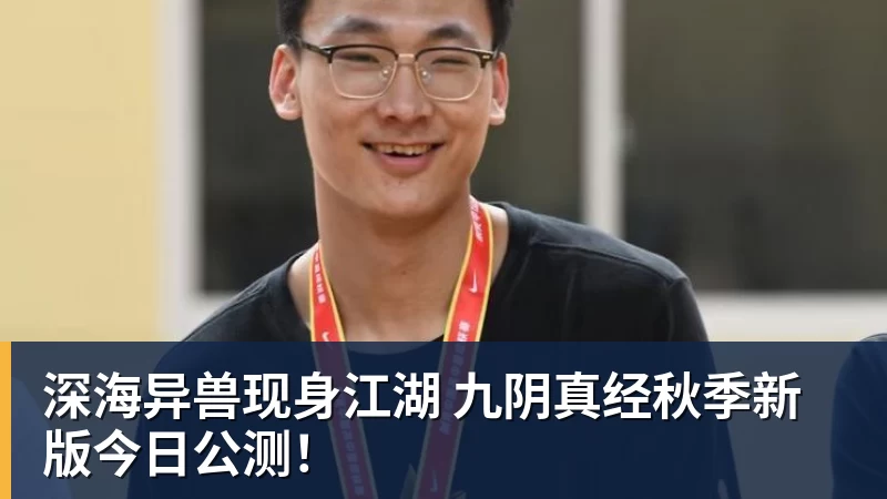 好博体育深海异兽现身江湖 九阴真经秋季新版今日公测！