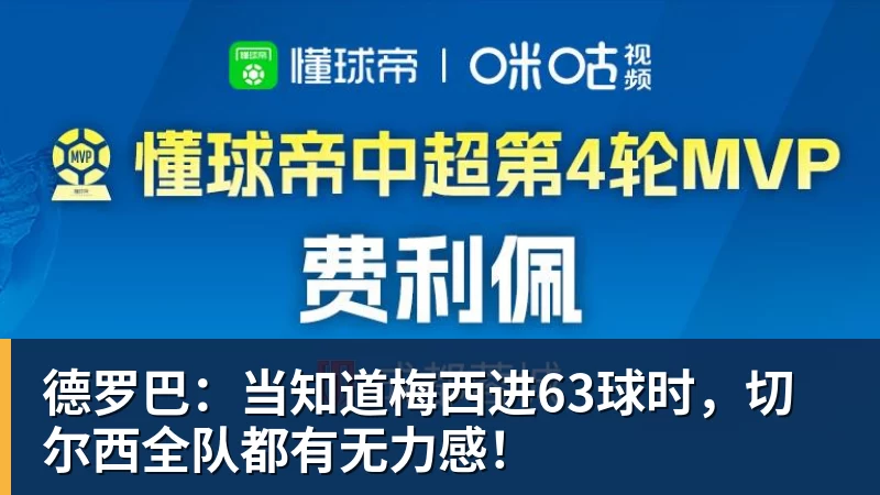 好博体育德罗巴：当知道梅西进63球时，切尔西全队都有无力感！