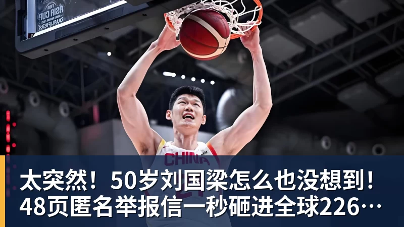 好博体育太突然！50岁刘国梁怎么也没想到！48页匿名举报信一秒砸进全球226个乒协邮箱，286万买下15%股权！国际乒联被迫正式受理，评论区一边倒