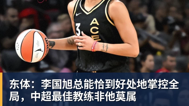 好博体育东体：李国旭总能恰到好处地掌控全局，中超最佳教练非他莫属