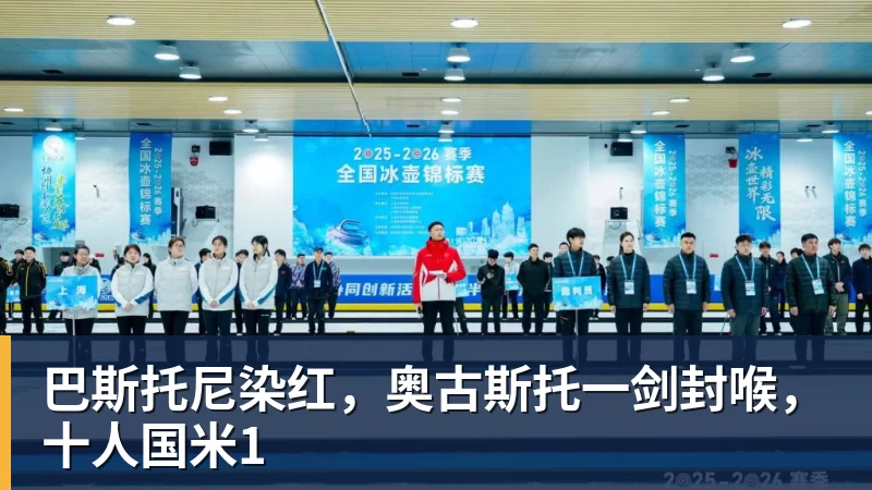好博体育巴斯托尼染红，奥古斯托一剑封喉，十人国米1