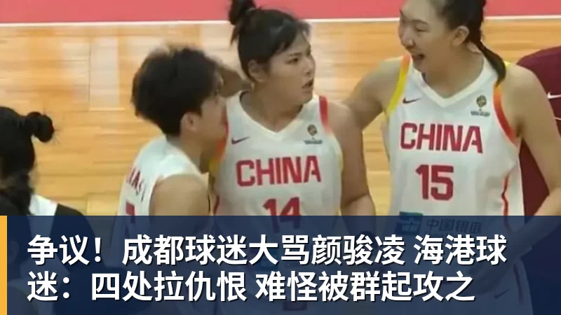 好博体育争议！成都球迷大骂颜骏凌 海港球迷：四处拉仇恨 难怪被群起攻之