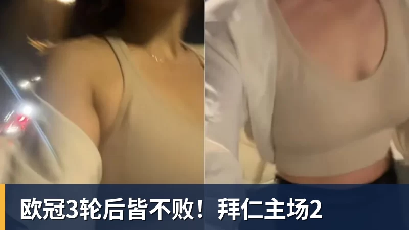 好博体育欧冠3轮后皆不败！拜仁主场2