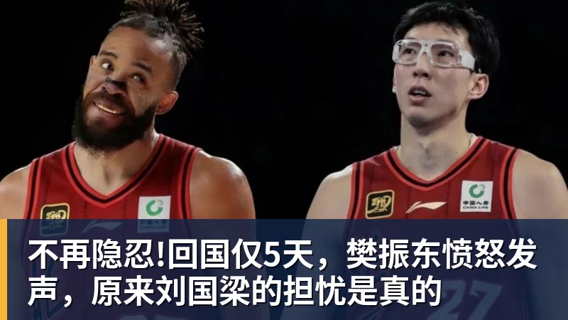 好博体育不再隐忍!回国仅5天，樊振东愤怒发声，原来刘国梁的担忧是真的
