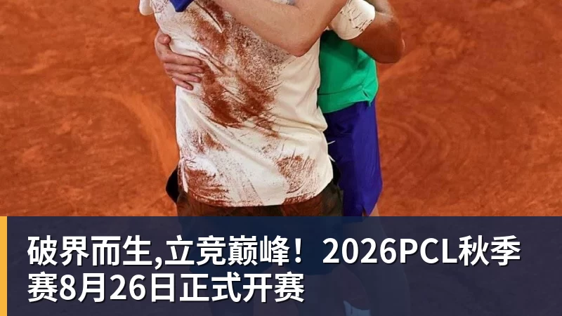 好博体育破界而生,立竞巅峰！2026PCL秋季赛8月26日正式开赛