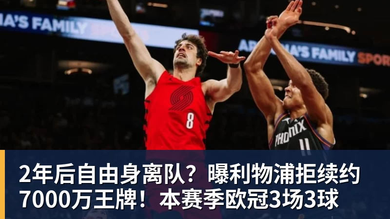 好博体育2年后自由身离队？曝利物浦拒续约7000万王牌！本赛季欧冠3场3球
