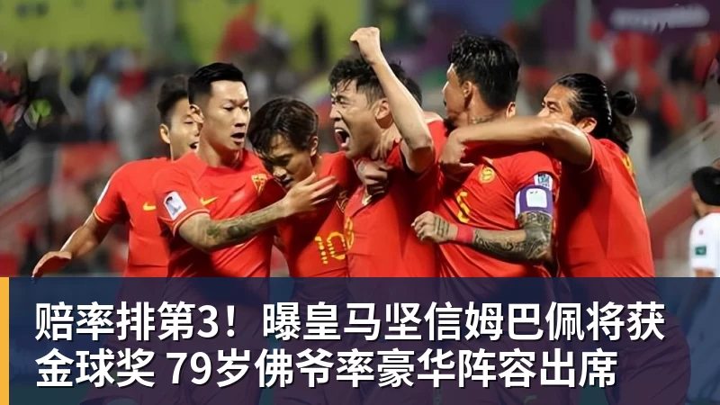 好博体育赔率排第3！曝皇马坚信姆巴佩将获金球奖 79岁佛爷率豪华阵容出席