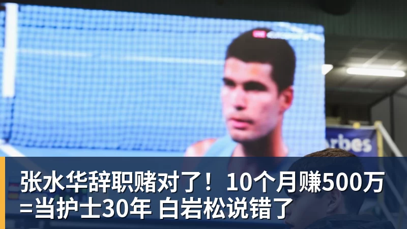 好博体育张水华辞职赌对了！10个月赚500万=当护士30年 白岩松说错了