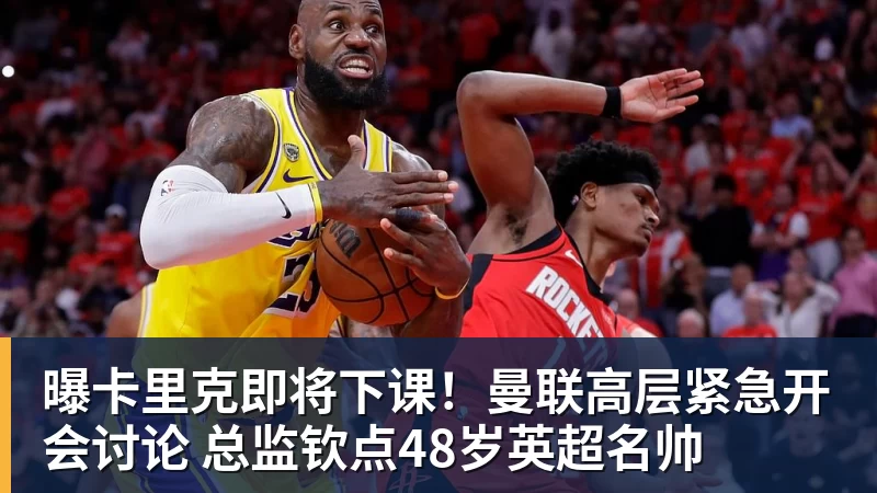好博体育曝卡里克即将下课！曼联高层紧急开会讨论 总监钦点48岁英超名帅