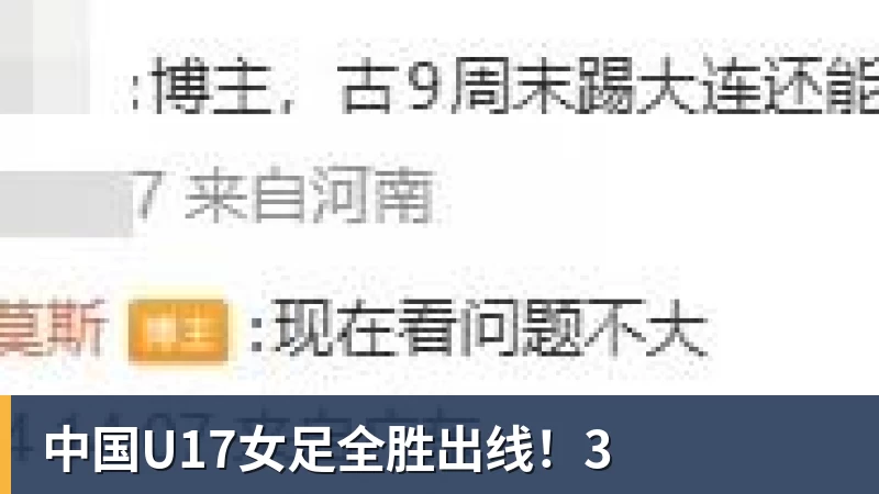 好博体育中国U17女足全胜出线！3