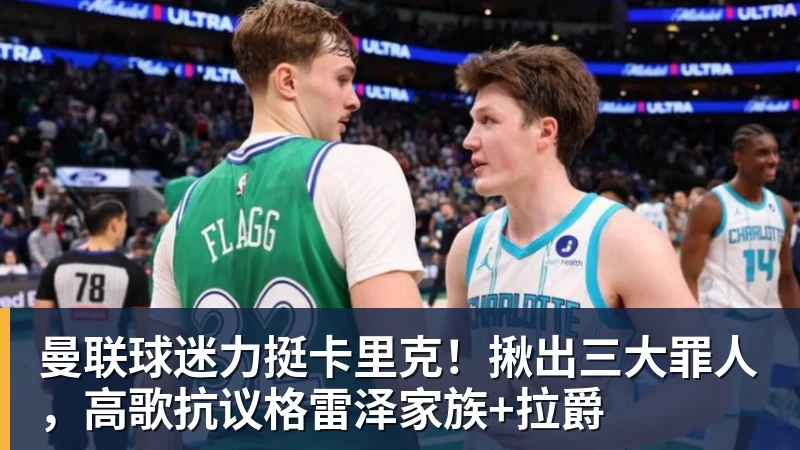 好博体育曼联球迷力挺卡里克！揪出三大罪人，高歌抗议格雷泽家族+拉爵