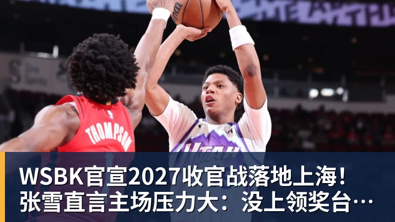 好博体育WSBK官宣2027收官战落地上海！张雪直言主场压力大：没上领奖台会很丢人