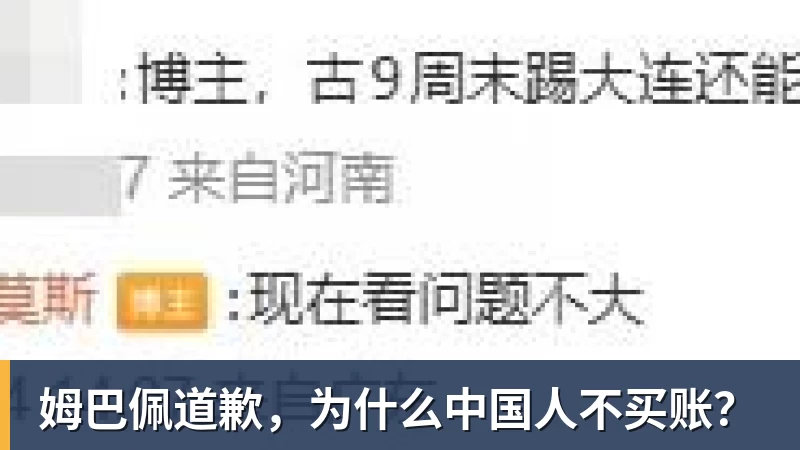 好博体育姆巴佩道歉，为什么中国人不买账？